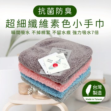 林花毛巾｜ 台灣製抗菌防臭超細纖維素色小手巾 方巾 擦手巾 小方巾 毛巾手帕 素色方巾 洗臉方巾