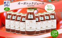 オーガニック 有機 ミニトマト アイコ ジュース 飲み比べ 180ml 30本 紅色の恵 果汁 100% 野菜 トマト ジュース ギフト セット 新鮮 果汁100 お取り寄せ ギフト 北海道 仁木町