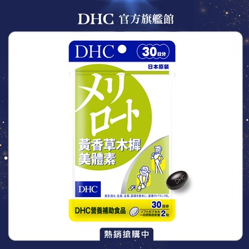 《DHC》黃香草木樨美體素(30日份/60粒)