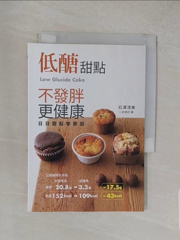 【書寶二手書T1／餐飲_W9J】低醣甜點 不發胖更健康：日日甜點無罪惡_石澤清美,  余明村