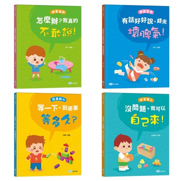 童夢館-我好棒-品格養成繪本(4款) 情緒管理 誠實面對 培養耐心 學會獨立