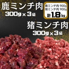 鹿ミンチ肉300g×3袋　猪ミンチ肉300g×3袋セット