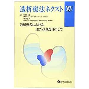 透析療法ネクスト-透析患者におけるＨＣＶ撲滅を目指して ２５