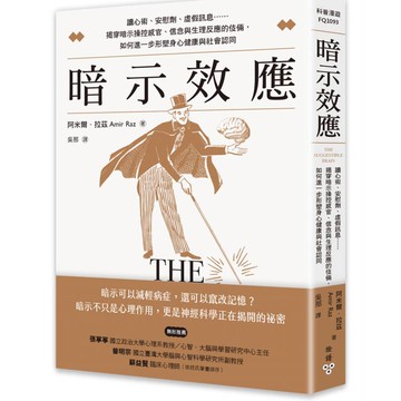暗示效應：讀心術、安慰劑、虛假訊息……揭穿暗示操控感官、信念與生理反應的伎倆，如何進一步形塑身心健康與社會認同