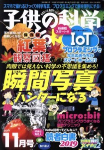  子供の科学(２０１９年１１月号) 月刊誌／誠文堂新光社