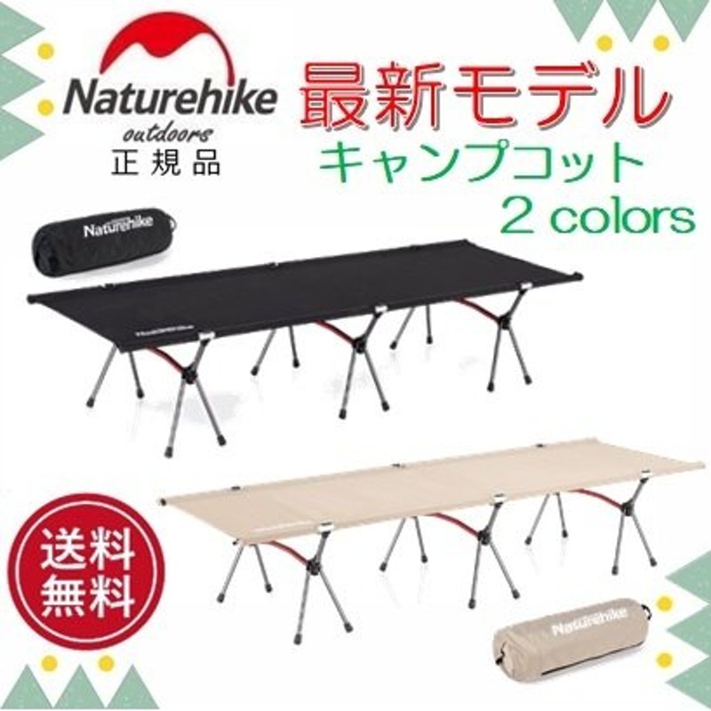 Naturehike キャンプコット アウトドアベッド 超軽量 2Way 通販 LINEポイント最大1.0%GET | LINEショッピング