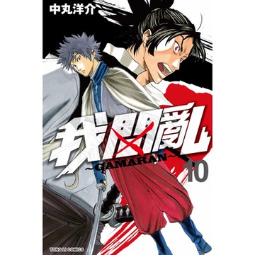 我間亂 (10)_Readmoo 讀墨電子書