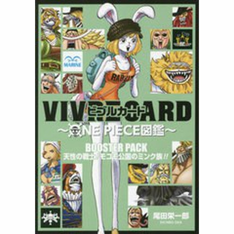 書籍のゆうメール同梱は2冊まで 書籍 ビブルカード Vivre Card One Piece図鑑 Booster Pack 天性の戦士 モコモ公国のミンク族 尾田 通販 Lineポイント最大1 0 Get Lineショッピング