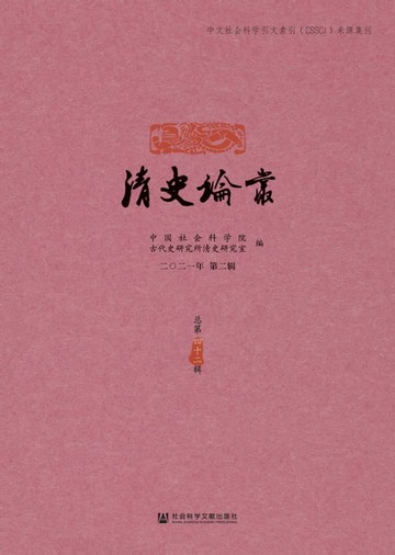 【電子書】清史论丛（二〇二一年第二辑．总第四十二辑）