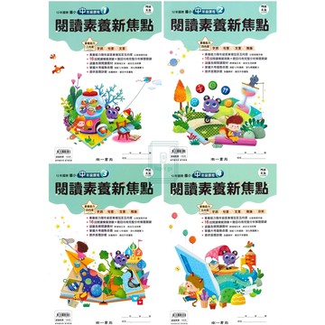《南一出版》國小_閱讀素養新焦點_中年級(1)~(4)/高年級(1)~(4)🥇速配購🥇