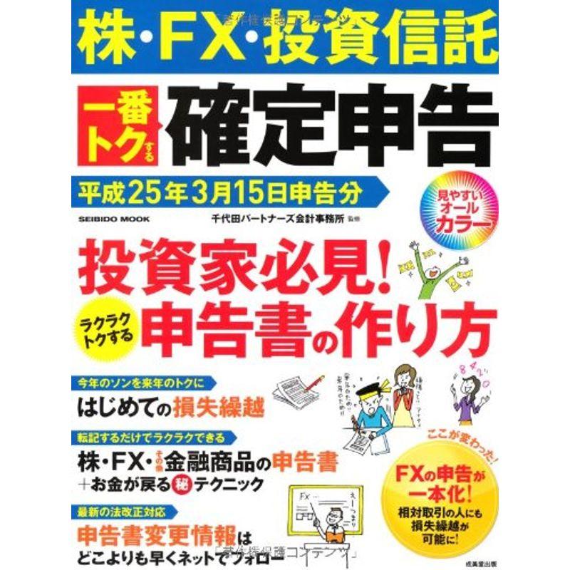 株・FX・投資信託一番トクする確定申告 平成25年3月15日申告分 (SEIBIDO MOOK)