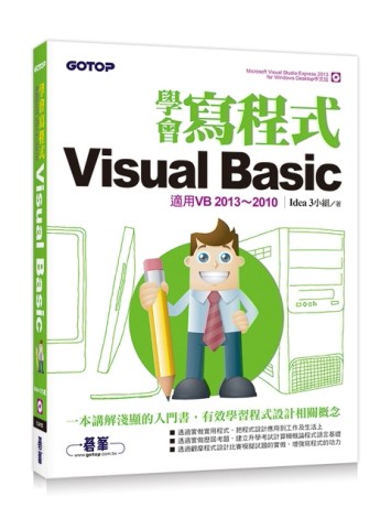 學會寫程式Visual Basic：適用VB 2013~2010（VS Express 2013光碟）[二手書_良好]