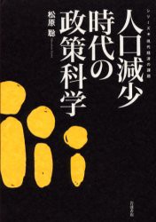 人口減少時代の政策科学　松原聡 著