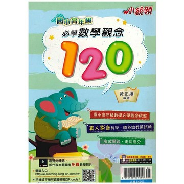 國小「金安出版」小統領_必學數學觀念120_高年級◆亂GO天堂