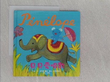 【書寶二手書T1／少年童書_YR7】Penelope貝貝生活繪本：貝貝愛唱歌_安．居特曼,  徐硯怡