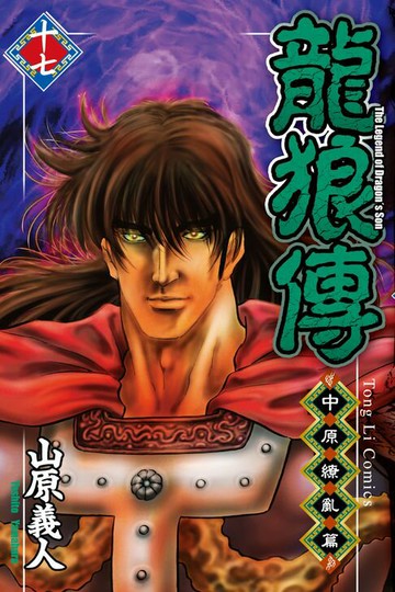 【電子書】龍狼傳 中原繚亂篇 (17)