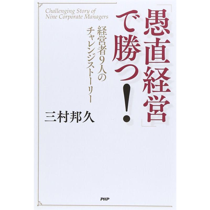 「愚直経営」で勝つ