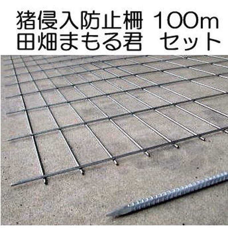 猪侵入防止柵 田畑まもる君 100mセット 線径5mm 亜鉛メッキ 高1.2m×幅2.0m 支柱、結束線付き sev LINEショッピング