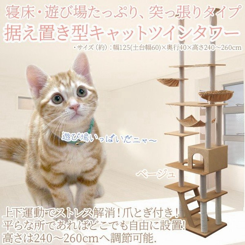 ツインキャットタワー 猫タワー 天井突張り式 240 260cm ベージュ 据え置き型キャットタワー 通販 Lineポイント最大0 5 Get Lineショッピング