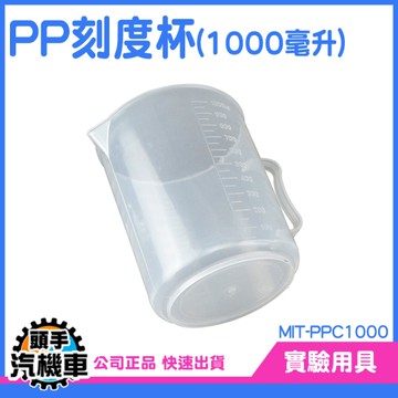 PP塑料量杯 刻度量杯 帶毫升刻度 厚實耐熱 飲料調製用 烘焙工具 量杯量筒 耐熱 實驗室 PPC1000