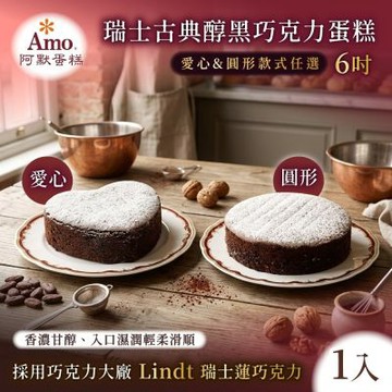 【Amo 阿默】瑞士古典醇黑巧克力蛋糕 任選1入(圓形/心形)