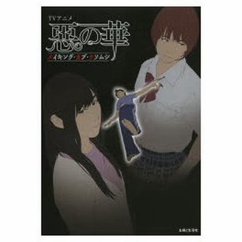 新品本 Tvアニメ惡の華メイキング オブ クソムシ ウェッジホールディングス 編 通販 Lineポイント最大0 5 Get Lineショッピング