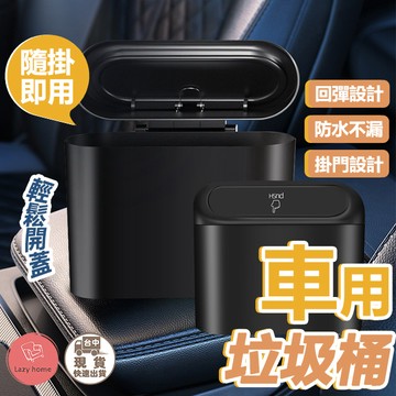 車用垃圾桶 汽車垃圾桶 車用收納 汽車垃圾桶 小型垃圾桶 車上垃圾桶 車內垃圾桶 按壓垃圾桶 小垃圾桶 垃圾桶 汽車收納