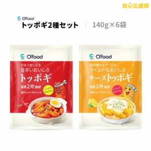 O’Food トッポギ3袋＋チーズトッポギ3袋 セット トッポギ チーズトッポギ コチュジャン チーズ トッポギセット トッポキ トッポッキ 餅