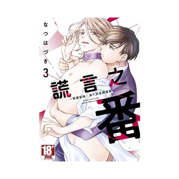 謊言之番~那縷氣味，滲入到身體裡面(3)完