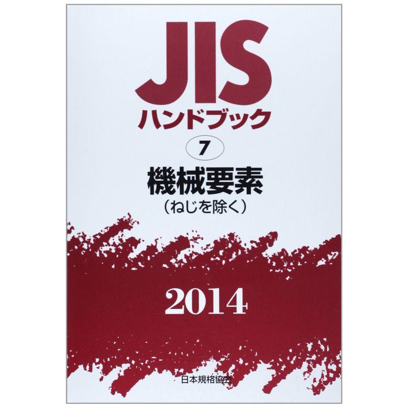 JISハンドブック〈2014 7〉機械要素(ねじを除く)