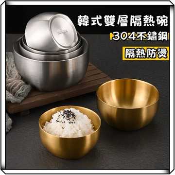 隔日到貨【享峰格✨韓式雙層防燙】304不鏽鋼碗 雙層隔熱碗 碗公 露營碗 雪拉碗 圓碗 不銹鋼碗 碗盤 料理碗 碗 餐具