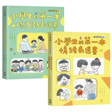 我是說話高手！《小學生的第一本人際互動表達書》+《小學生的第一本情緒表達書》