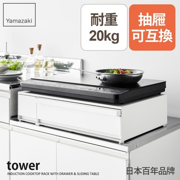 結帳現省951 日本山崎tower多功能抽屜式置物架(白)/IH爐架/電器收納架/廚房收納