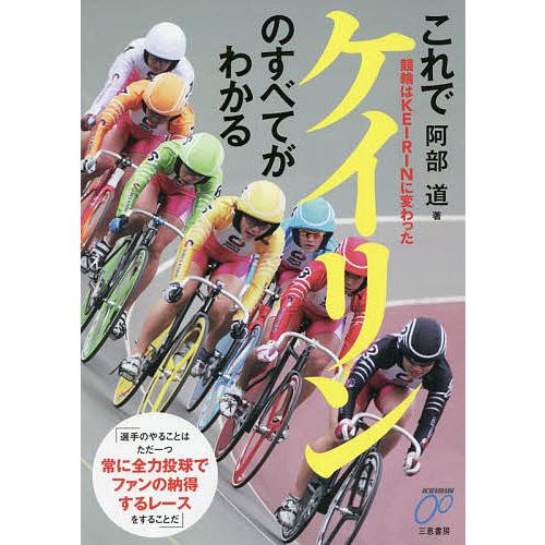 これでケイリンのすべてがわかる 競輪はKEIRINに変わった 阿部道