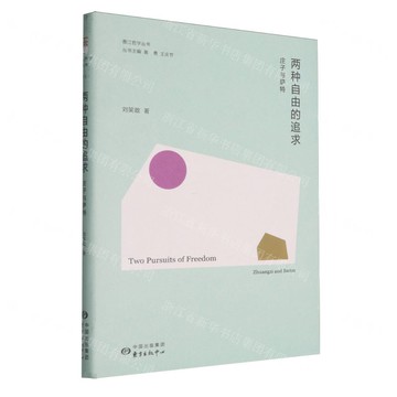 兩種自由的追求(莊子與薩特)(精)/香江哲學叢書丨天龍圖書簡體字專賣店丨9787547326107 (tl2514)