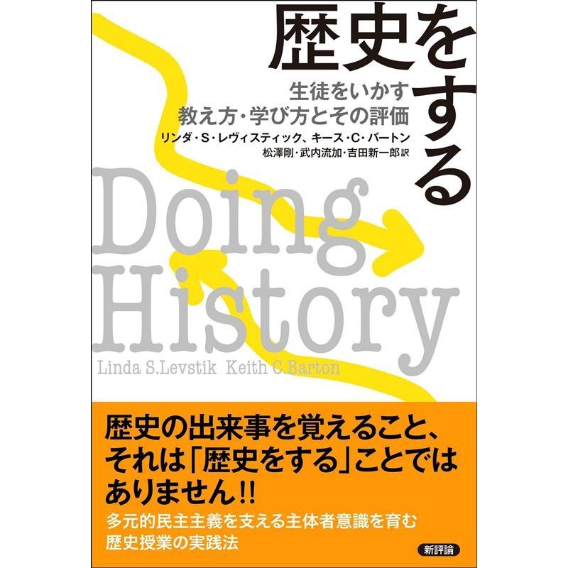 歴史をする 生徒をいかす教え方・学び方とその評価