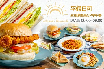 【台北】沐曦朝食 Moon C Brunch(永和店) #GOMAJI吃喝玩樂券#電子票券#美食餐飲