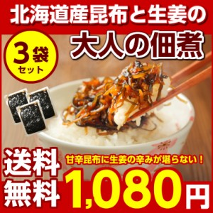 昆布 佃煮こんぶ コンブ つくだに 詰め合わせ 送料無料 北海道産昆布