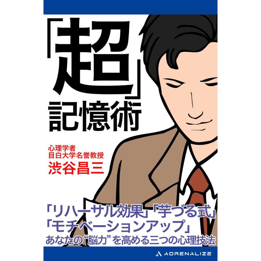 「超」記憶術 電子書籍版   著:渋谷昌三