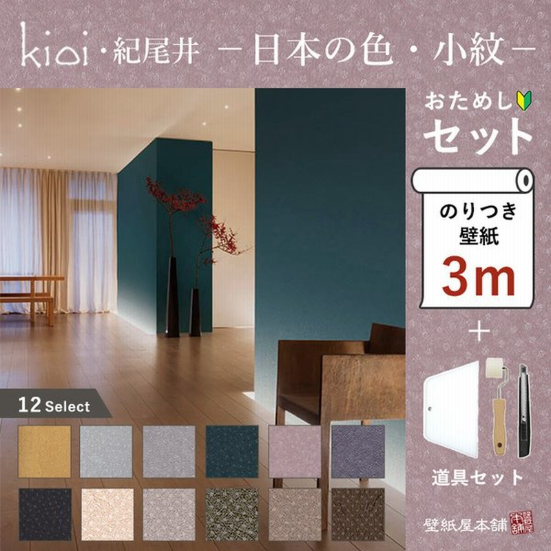 壁紙 のり付 Kioi 紀尾井 和モダン 小紋 和室 和柄 壁紙の上から貼れる クロス 壁紙3ｍセット 施工道具とマニュアル付き 通販 Lineポイント最大get Lineショッピング