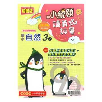 金安國小小統領講義式評量翰版自然3上