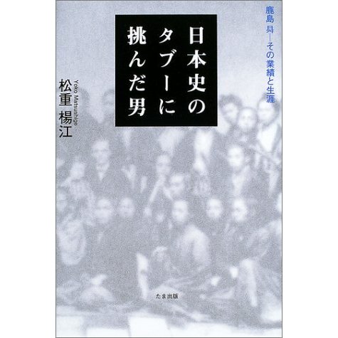 日本史のタブーに挑んだ男 鹿島昇その業績と生涯