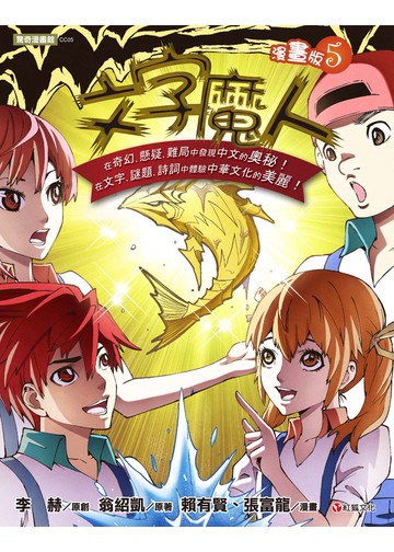 文字魔人漫畫版 5