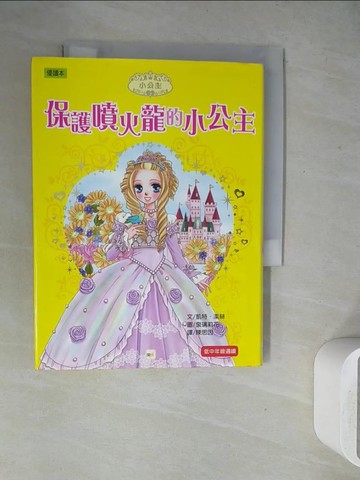 【書寶二手書T6／兒童文學_WEW】保護噴火龍的小公主_泉璃莉花, 凱特．潔絲