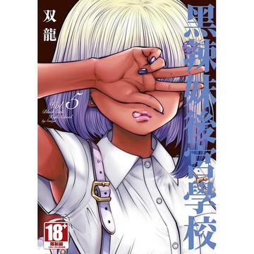 黑辣妹後宮學校(05)