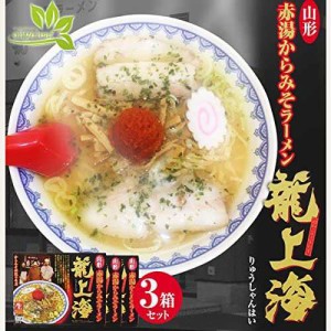 めん 龍上海 赤湯からみそラ-メン 9食（3食×3箱）