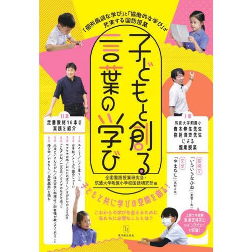 子どもと創る言葉の学び 個別最適な学び と 協働的な学び が充実する国語授業