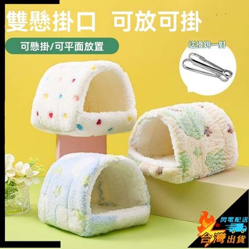 【台灣出貨】倉鼠棉窩 花枝鼠窩 金絲熊窩 小寵過冬保暖窩 松鼠鸚鵡 兔子 蜜袋鼯窩 小寵窩 寵物窩 小寵床