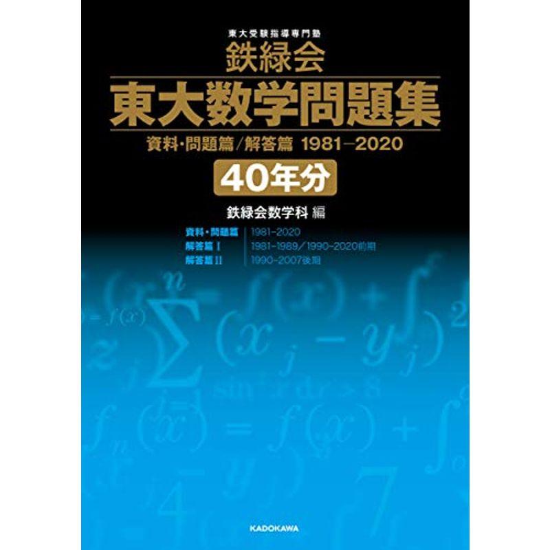 鉄緑会 東大数学問題集 資料・問題篇 解答篇 1981-2020〔40年分〕