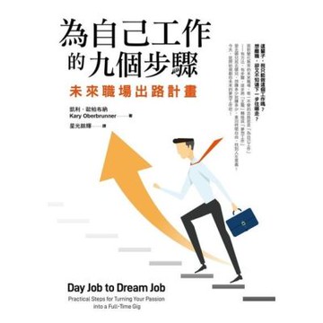 為自己工作的九個步驟_Readmoo 讀墨電子書